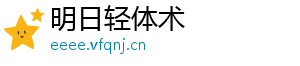 明日轻体术